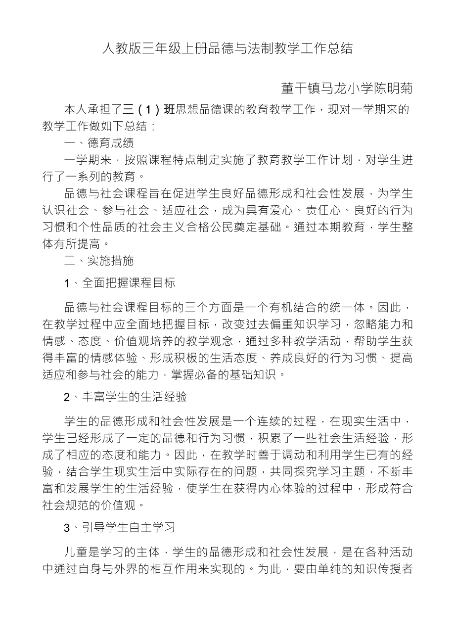 三年级上册道德与法制教学总结_第1页