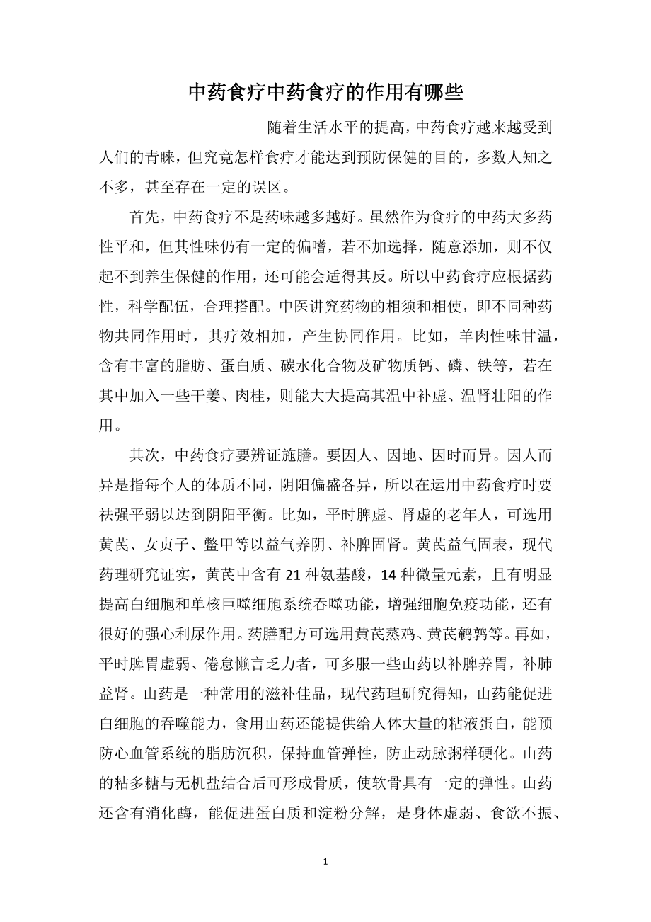 中药食疗中药食疗的作用有哪些_第1页