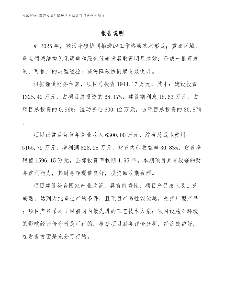 高密市减污降碳协同增效项目合作计划书_第1页