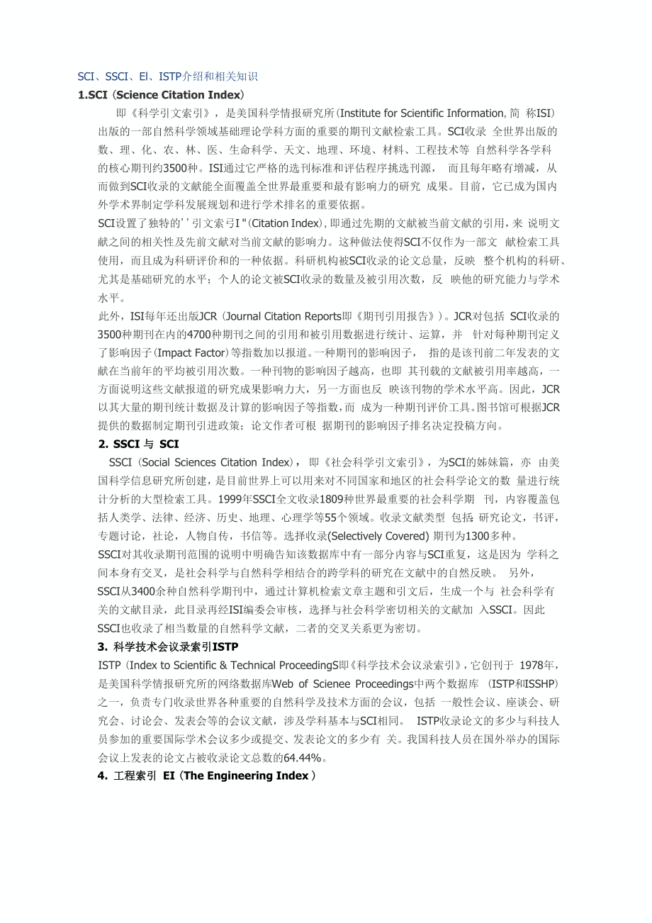 SCI、SSCI 、EI、ISTP 介绍和相关知识_第1页