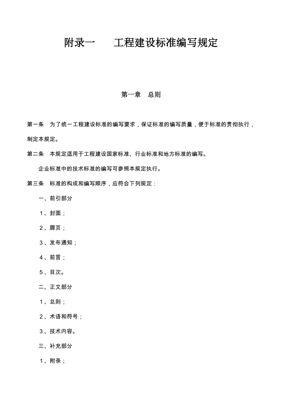 工程建设标准编写规定_第1页