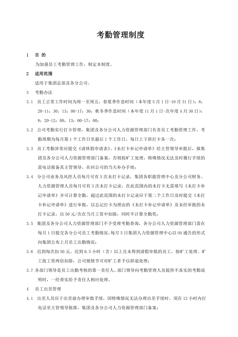 担保公司考勤管理制度_第1页