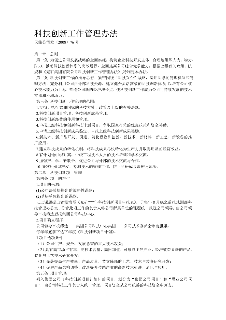 科技创新工作管理办法_第1页