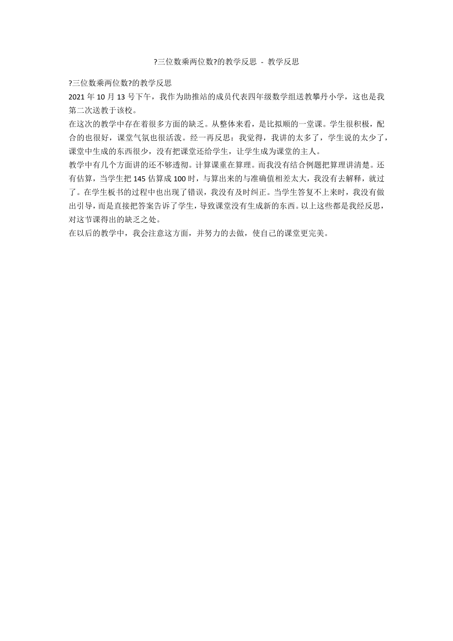 《三位数乘两位数》的教学反思 - 教学反思_第1页