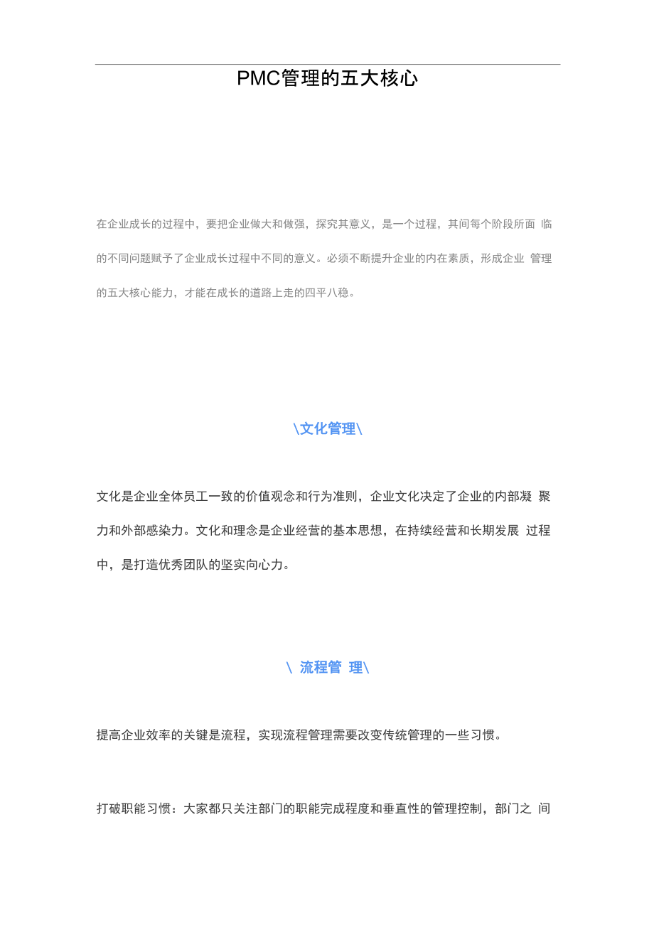 PMC管理的五大核心_第1页