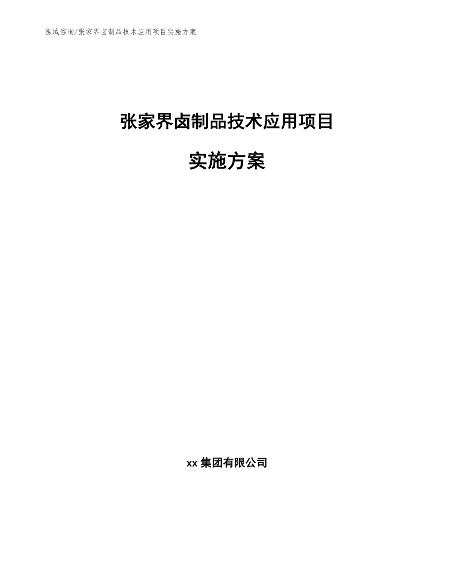 张家界卤制品技术应用项目实施方案_模板参考_第1页