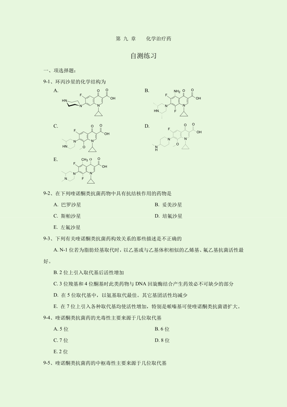 第09章 化学治疗药 自测练习_第1页