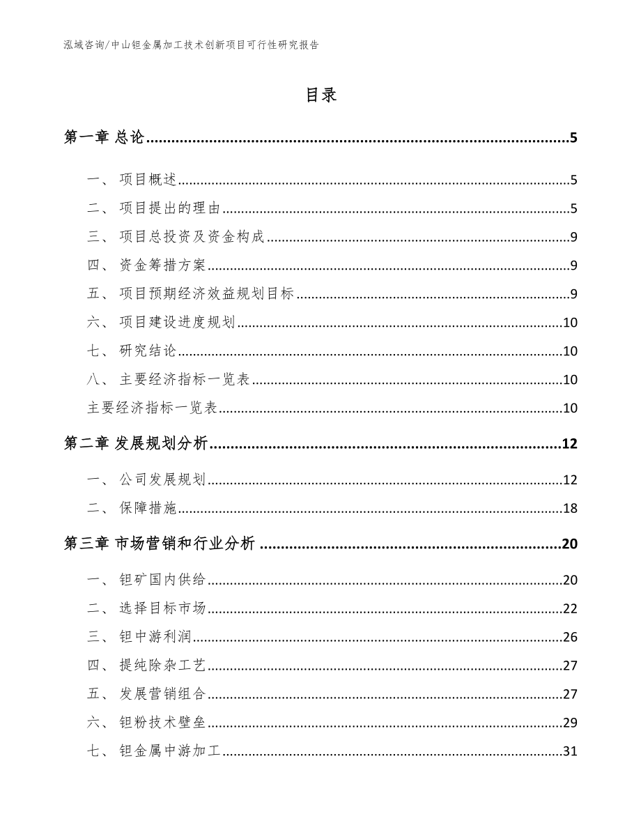 中山钽金属加工技术创新项目可行性研究报告_第1页