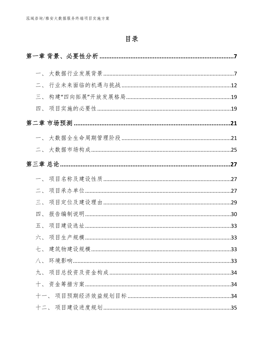 雅安大数据服务终端项目实施方案模板范文_第1页