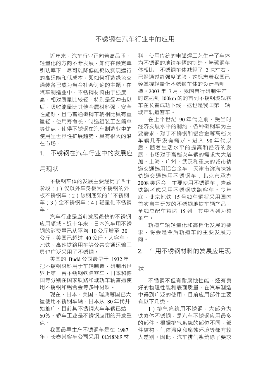 不锈钢在汽车行业中的应用_第1页