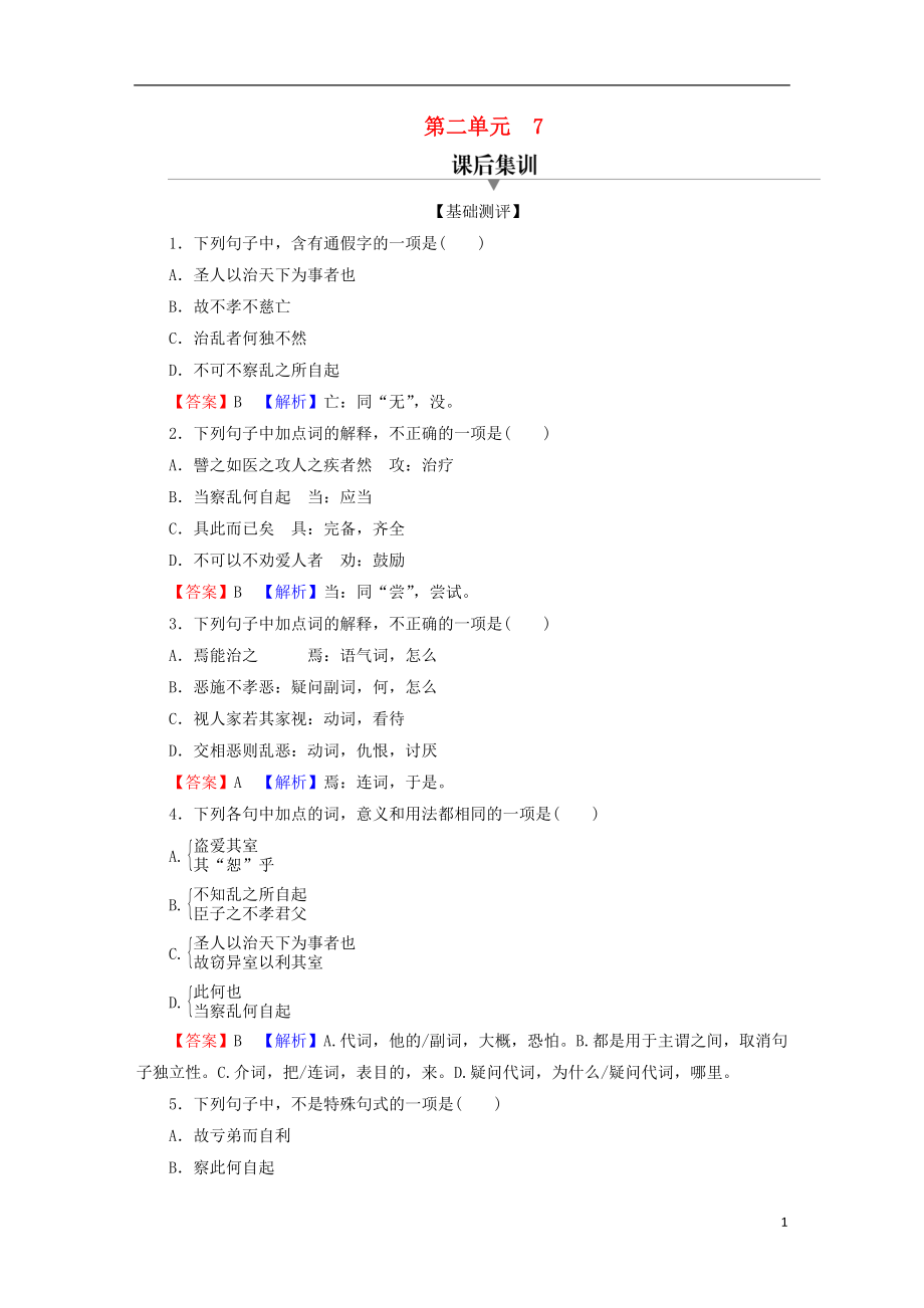 2022年秋新教材高中语文第二单元7兼爱课后集训部编版选择性必修上册_第1页