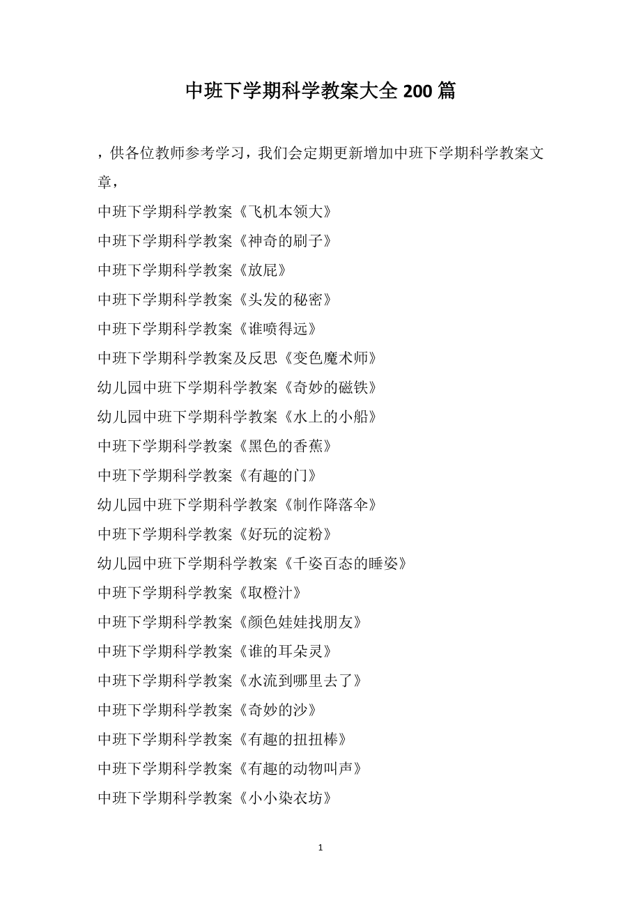 中班下学期科学教案大全200篇_第1页