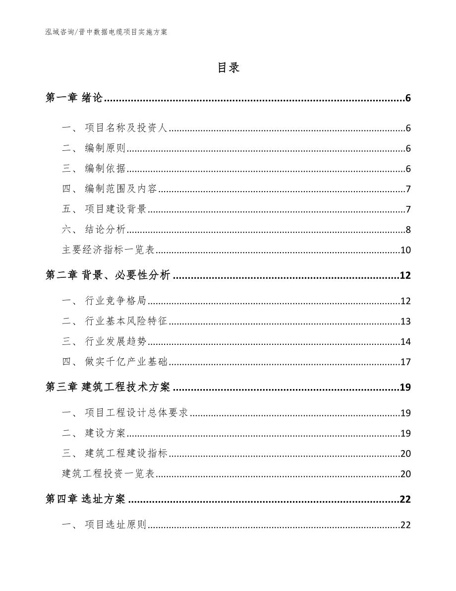 晋中数据电缆项目实施方案【模板范本】_第1页
