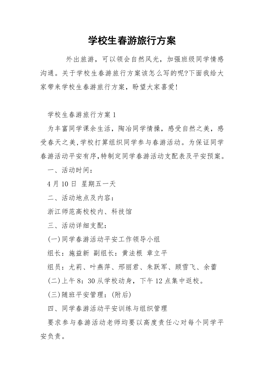 学校生春游旅行方案_第1页