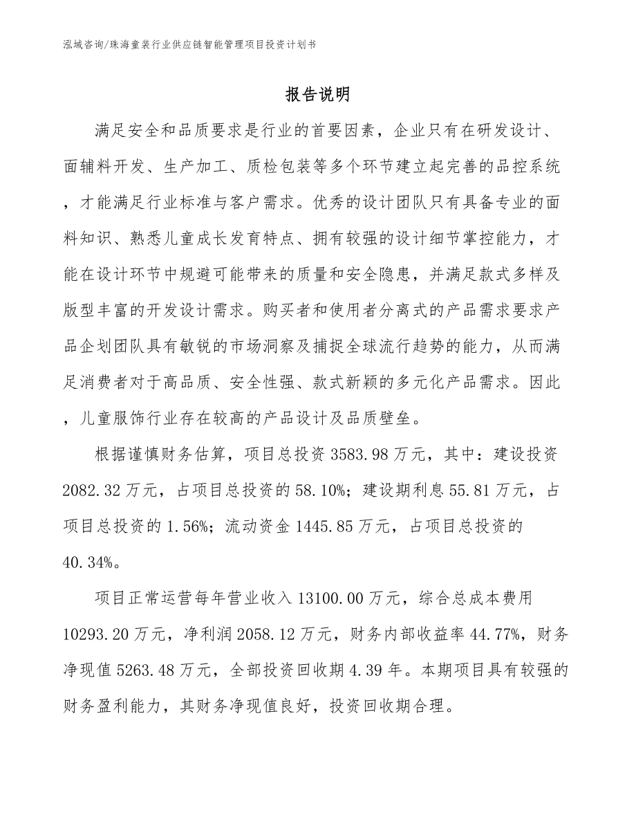 珠海童装行业供应链智能管理项目投资计划书【参考模板】_第1页