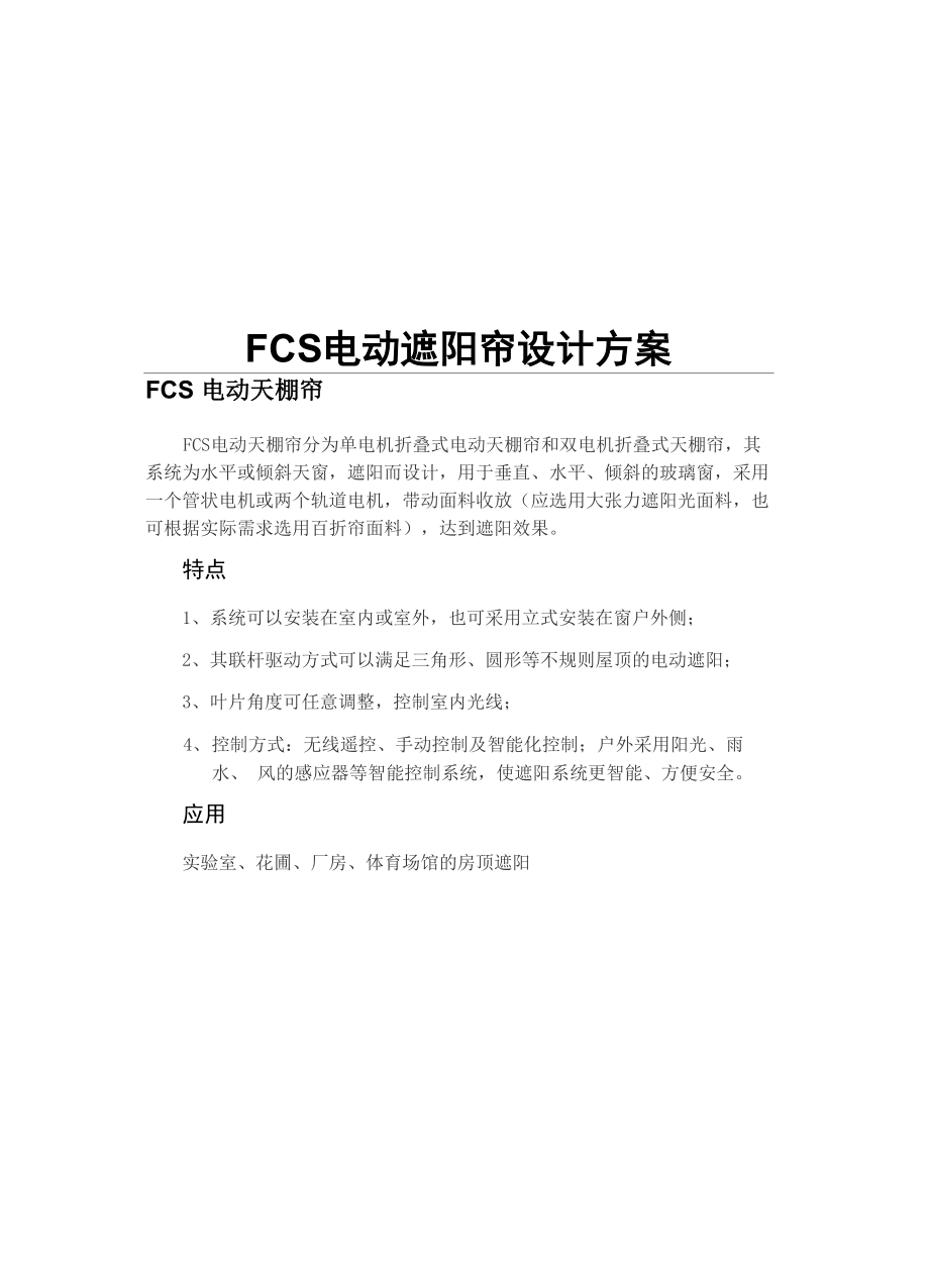 FCS电动天棚帘方案书22_第1页