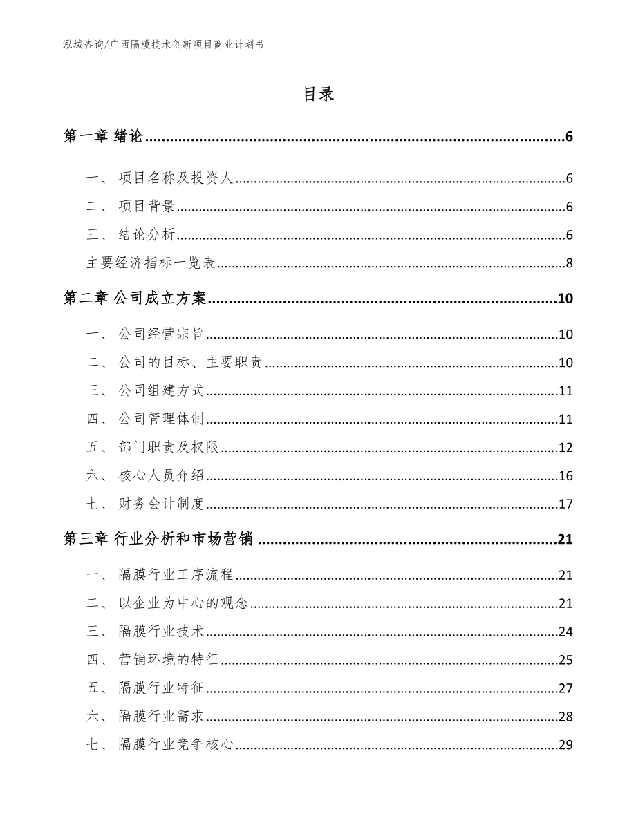 广西隔膜技术创新项目商业计划书_第1页