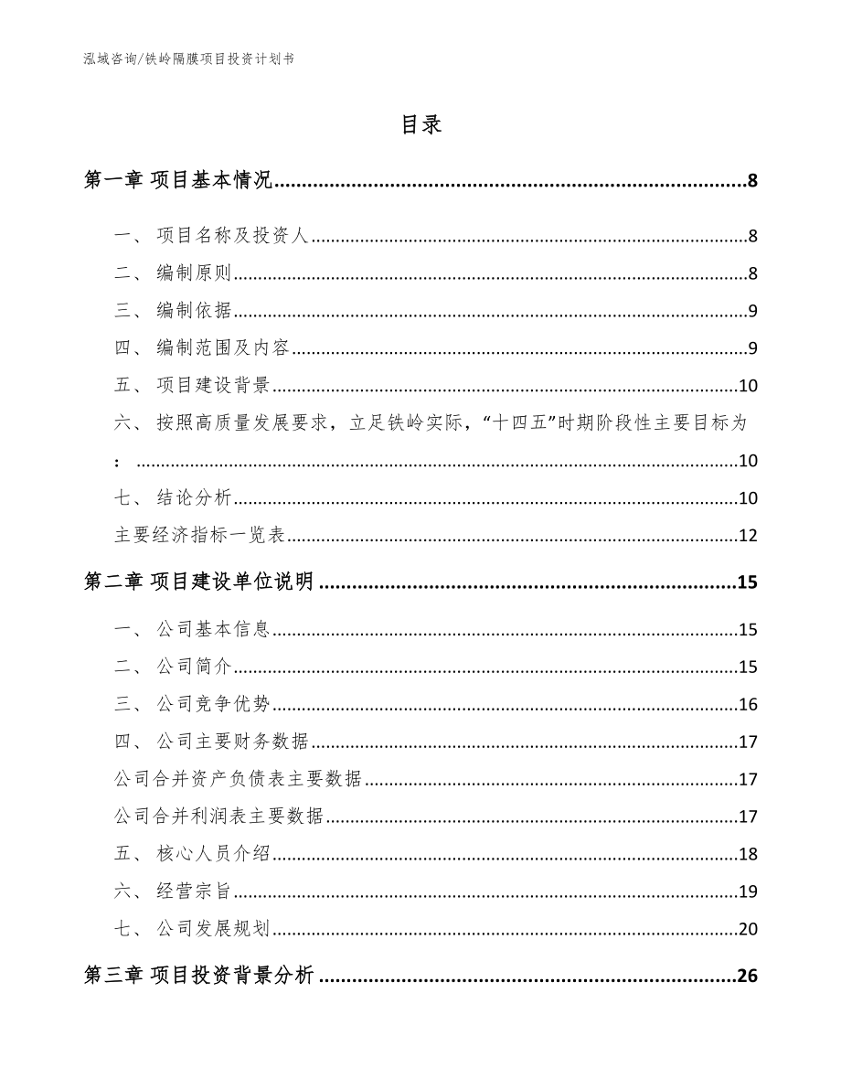 铁岭隔膜项目投资计划书_第1页