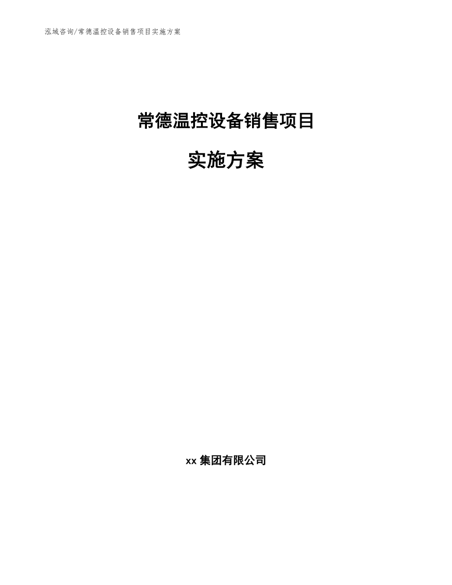 常德温控设备销售项目实施方案【模板范文】_第1页