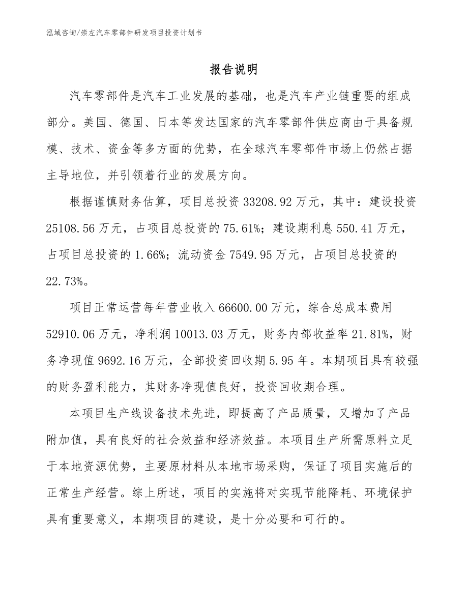 崇左汽车零部件研发项目投资计划书（范文参考）_第1页