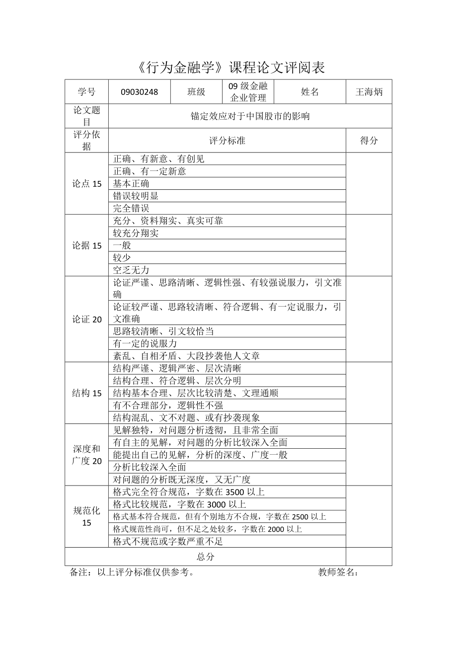 锚定效应对中国股市的影响_第1页