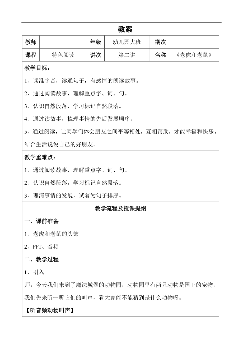 幼儿园教学2第二课老虎和老鼠详案_第1页