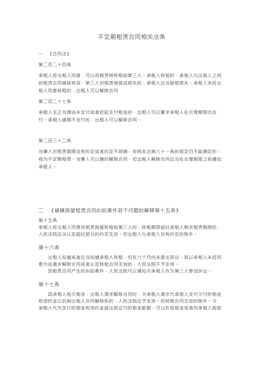 不定期租赁合同相关法条_第1页