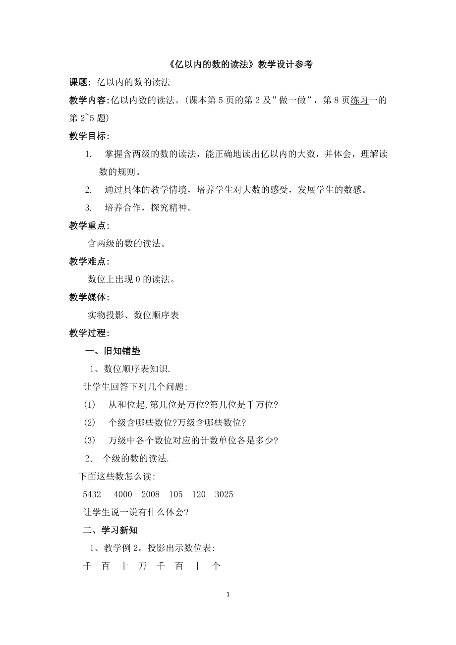 《亿以内的数的读法》教学设计参考_第1页
