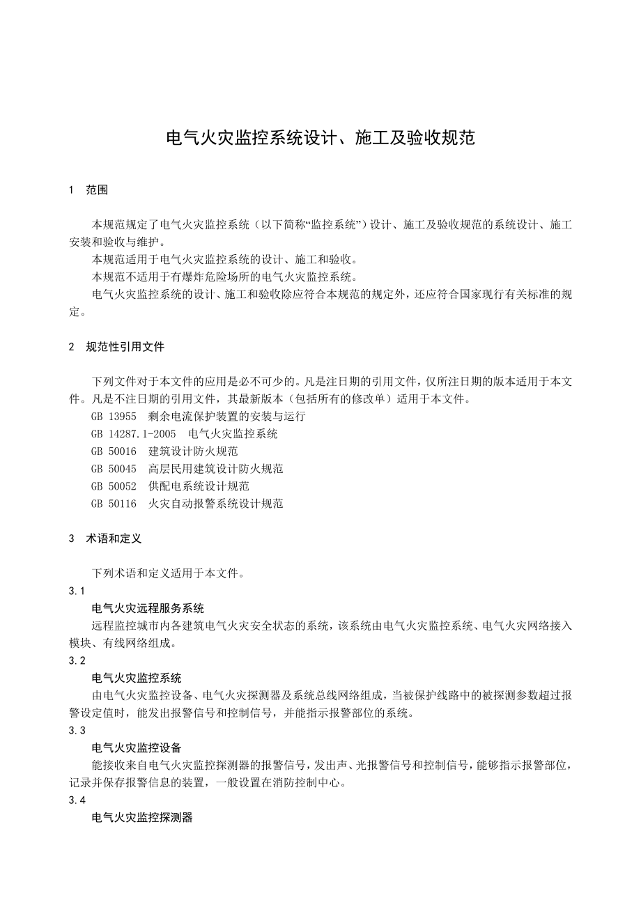 电气火灾监控系统设计施工及验收规范_第1页