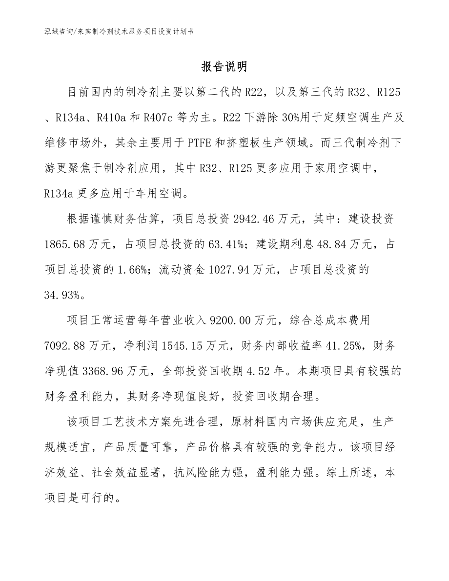来宾制冷剂技术服务项目投资计划书（范文）_第1页