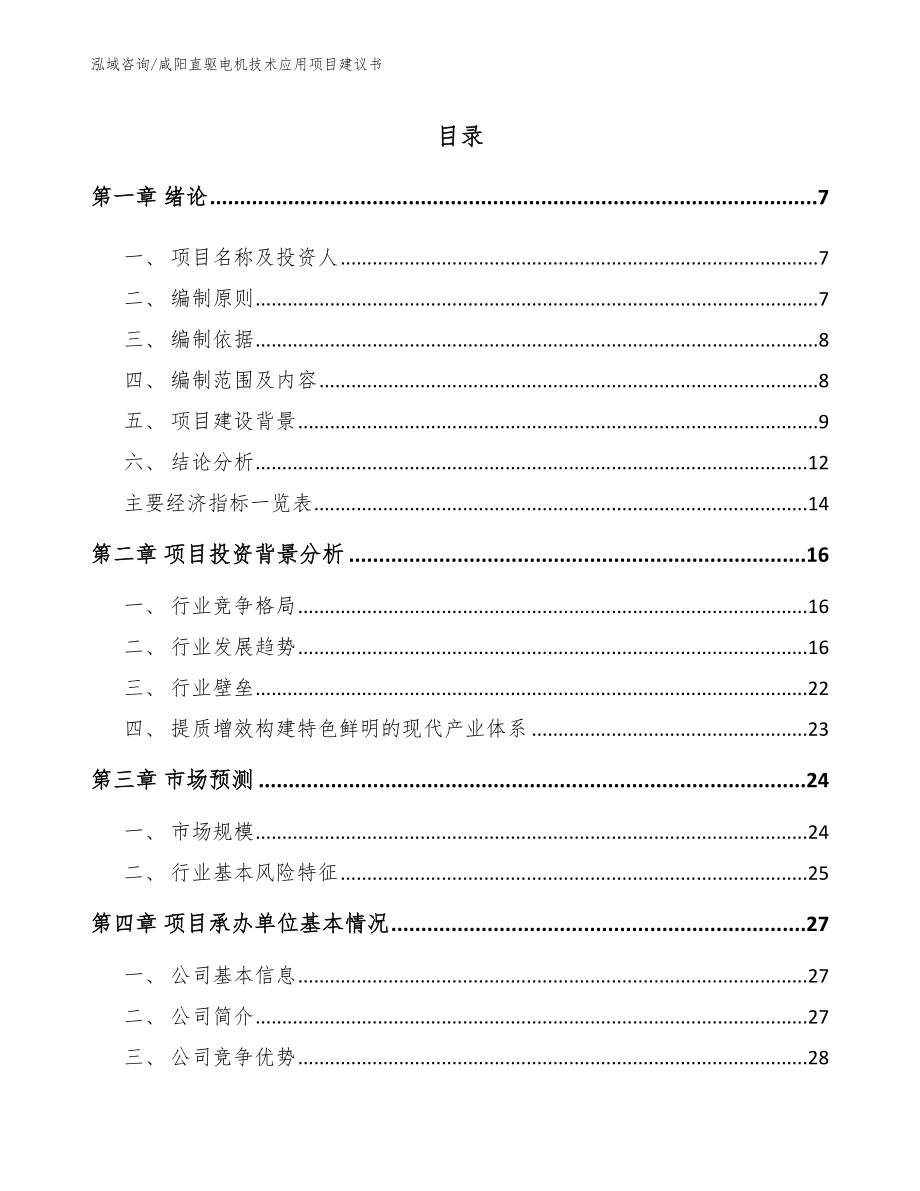 咸阳直驱电机技术应用项目建议书_第1页