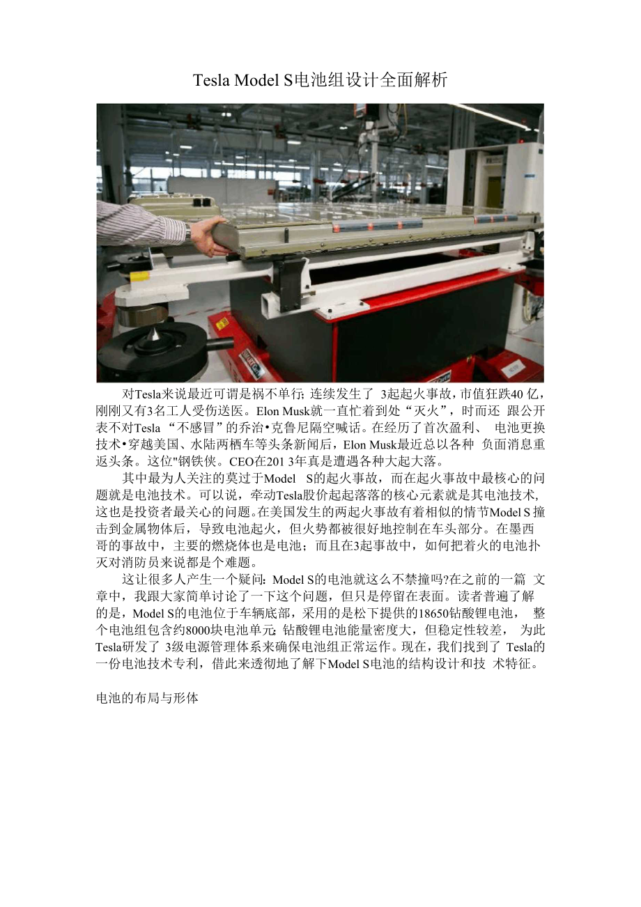 Tesla Model S电池组设计全面解析_第1页