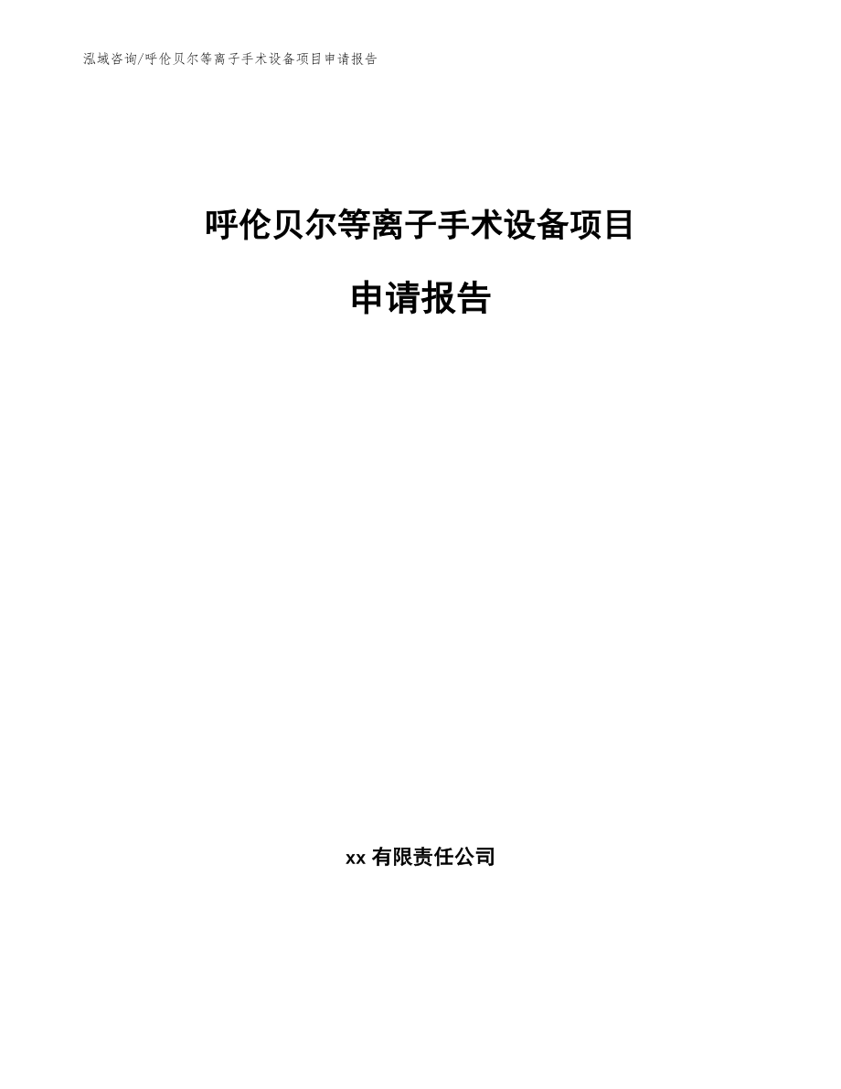 呼伦贝尔等离子手术设备项目申请报告范文模板_第1页