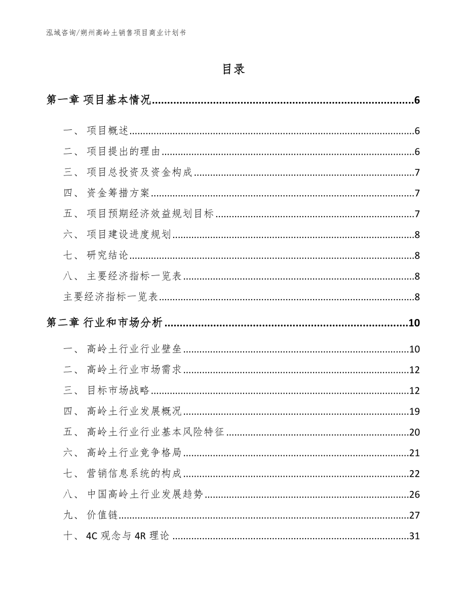 朔州高岭土销售项目商业计划书范文参考_第1页