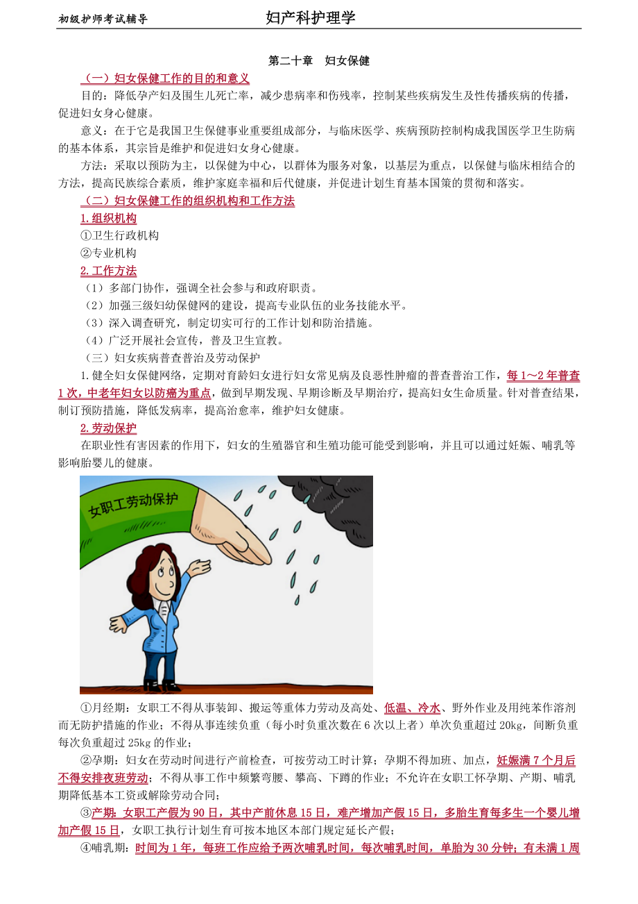 初级护师-妇产科护理学 第二十章　妇女保健_第1页