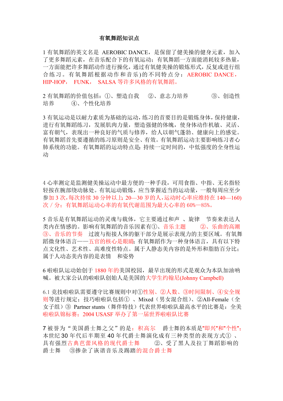 有氧舞蹈知识点_第1页