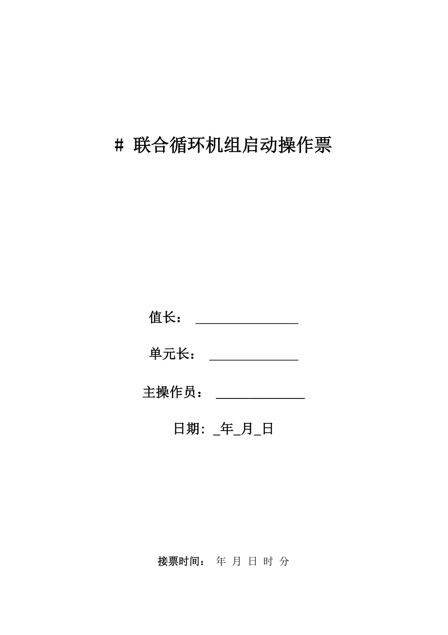 IGCC动力岛整体启动操作票_第1页