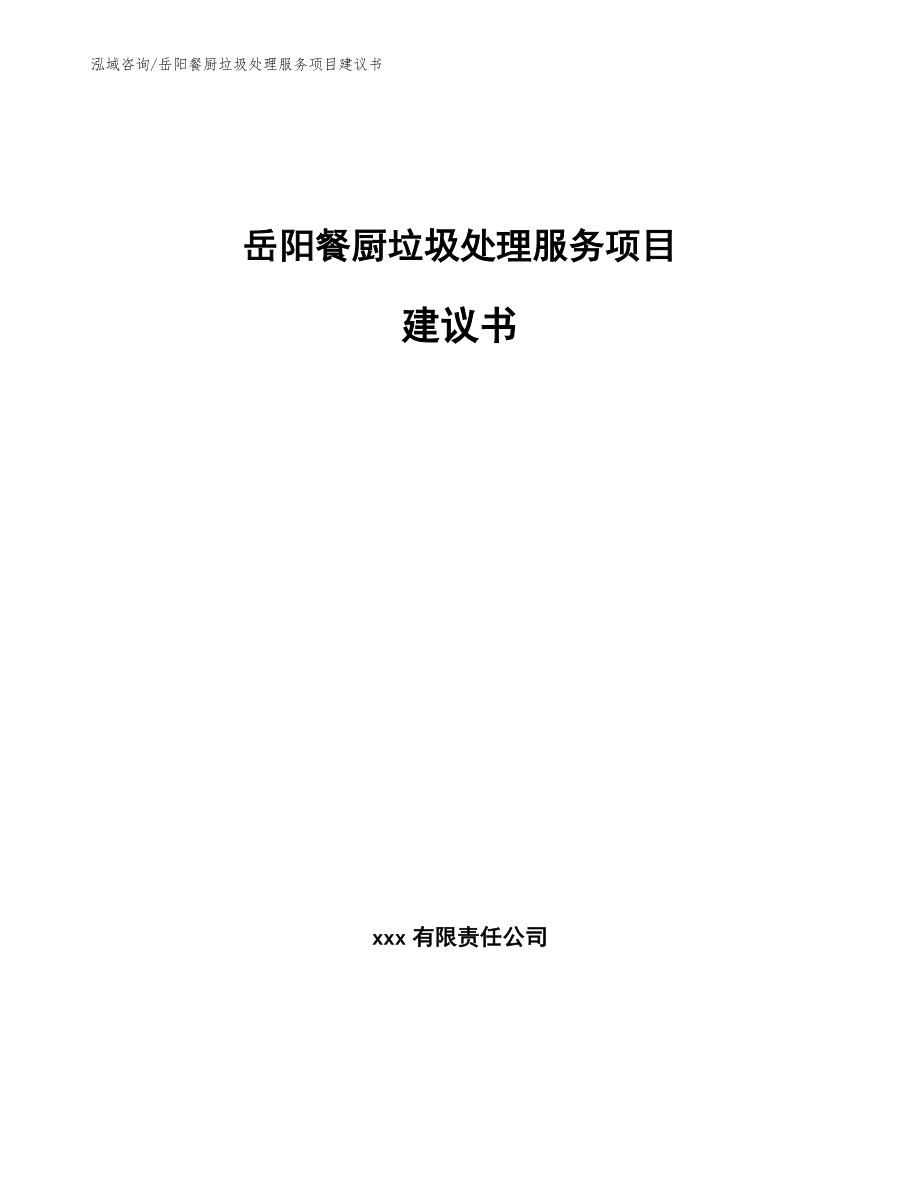 岳阳餐厨垃圾处理服务项目建议书范文参考_第1页