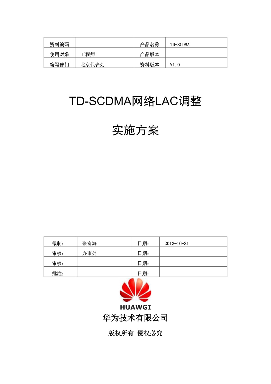 TDSCDMA网络LAC调整优化方案_第1页