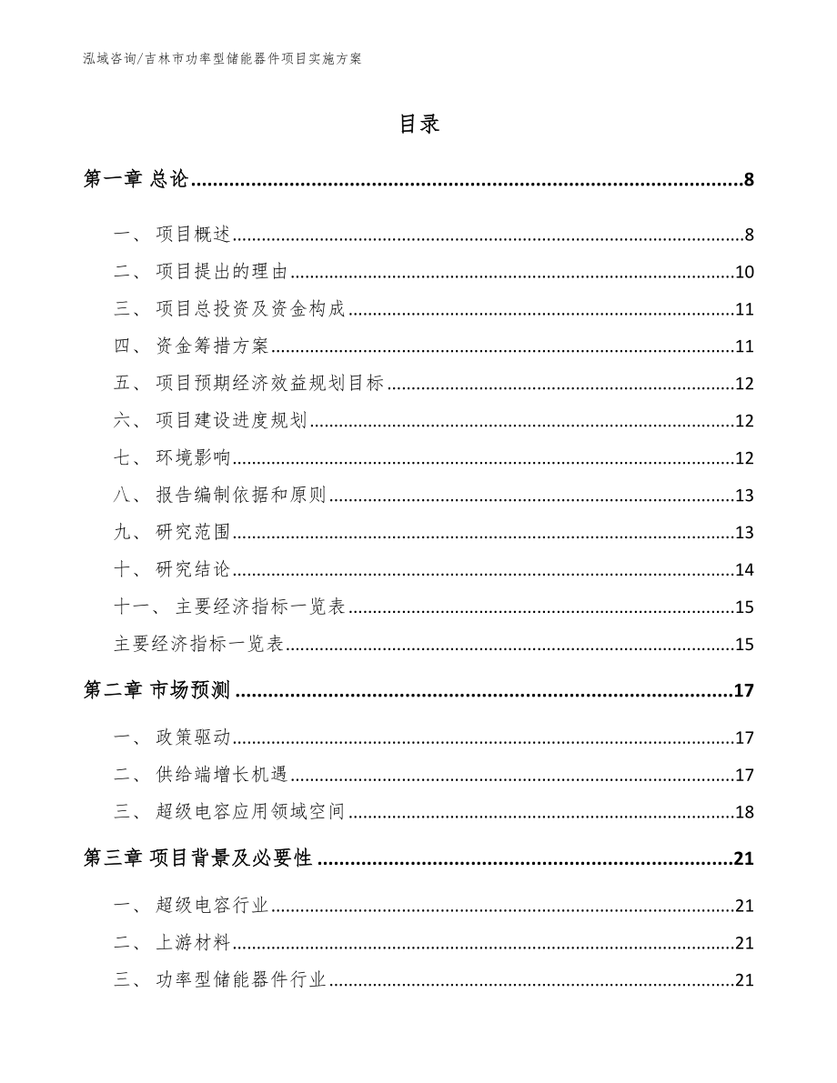 吉林市功率型储能器件项目实施方案_第1页