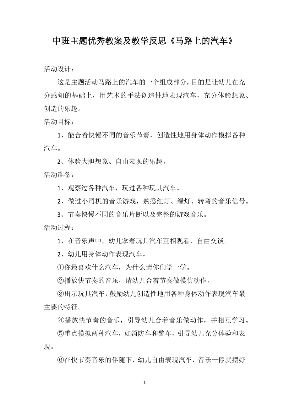 中班主题优秀教案及教学反思《马路上的汽车》_第1页