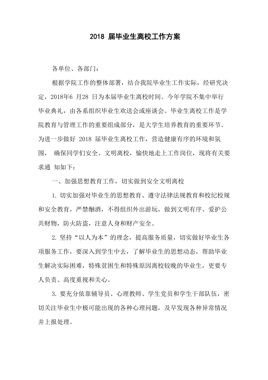 2018届毕业生离校工作方案_第1页