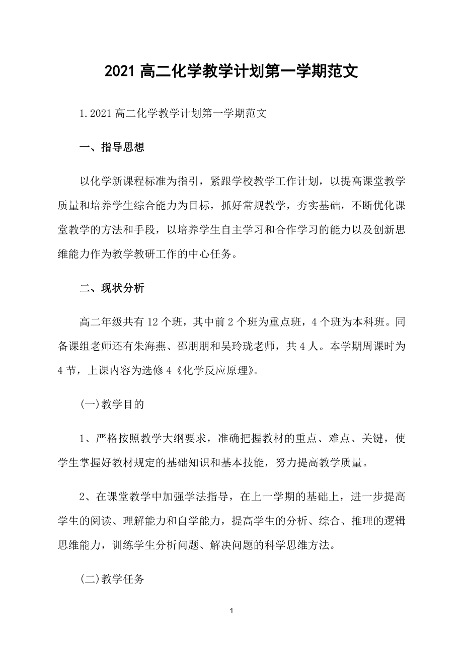2021高二化学教学计划第一学期范文_第1页