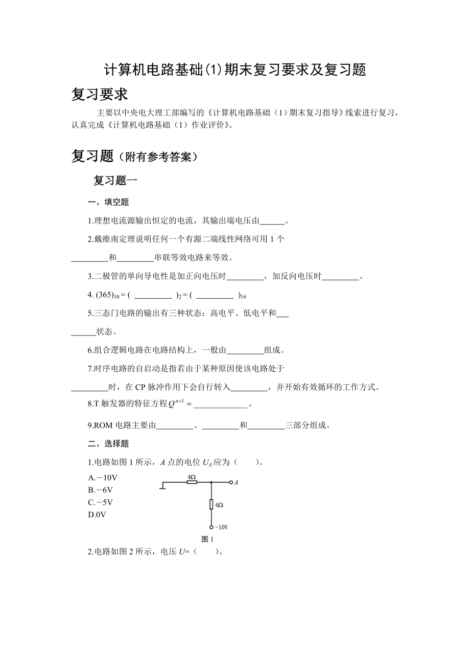 计算机电路基础(1)期末复习要求及复习题_第1页