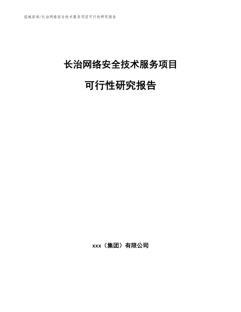 长治网络安全技术服务项目可行性研究报告_范文模板_第1页