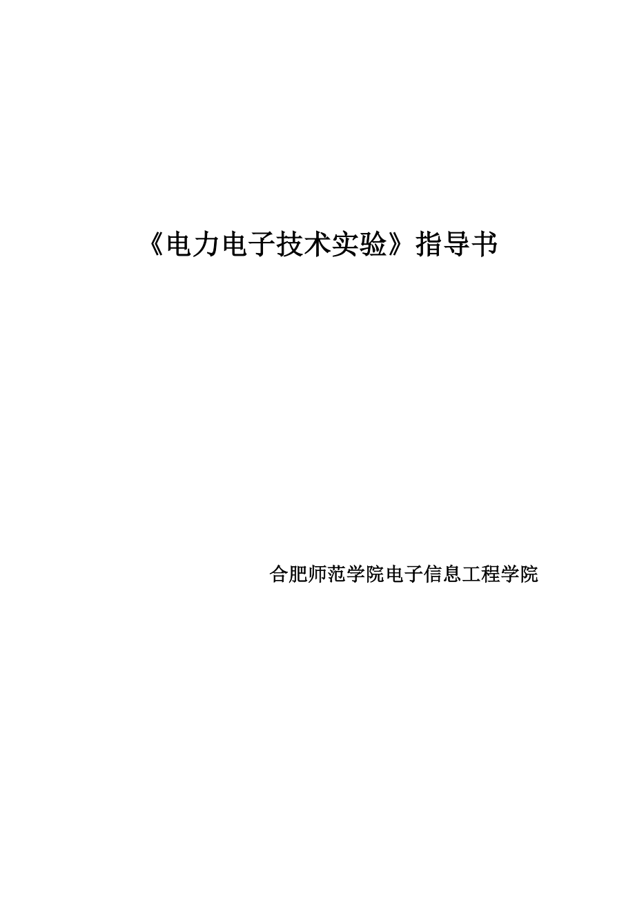 《电力电子技术仿真实验》指导书_第1页