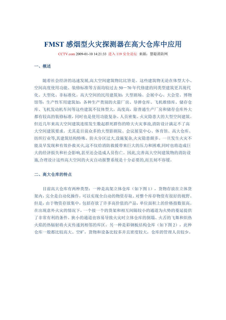 FMST感烟型火灾探测器在高大仓库中应用_第1页