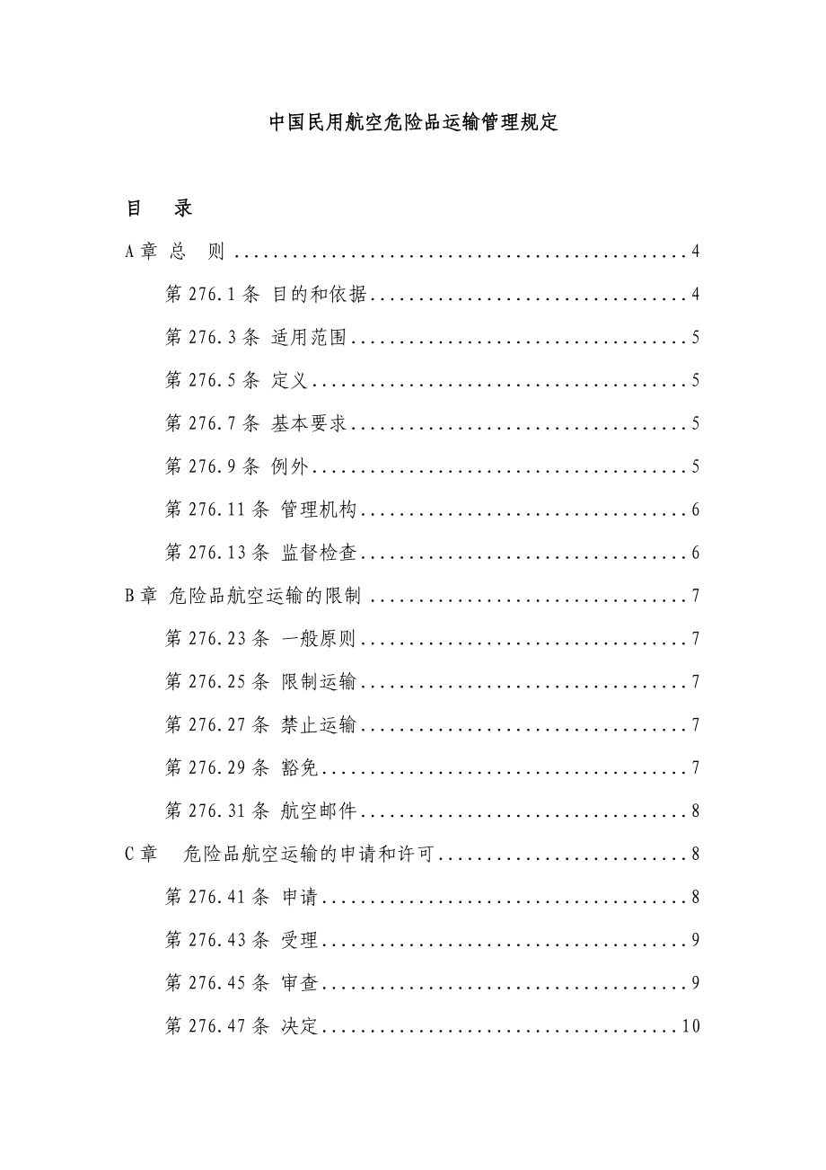 中国民用航空危险品运输管理规定_第1页