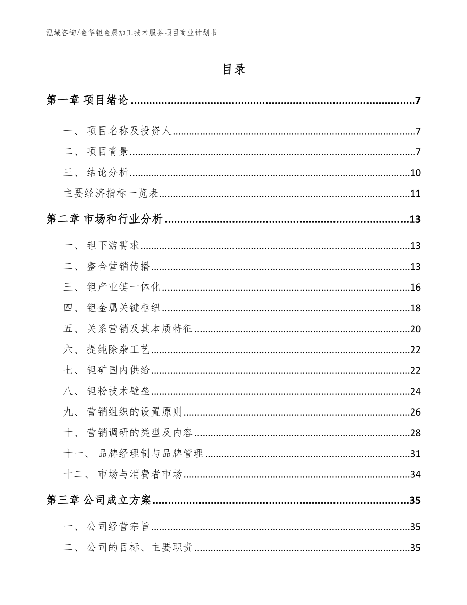 金华钽金属加工技术服务项目商业计划书_第1页