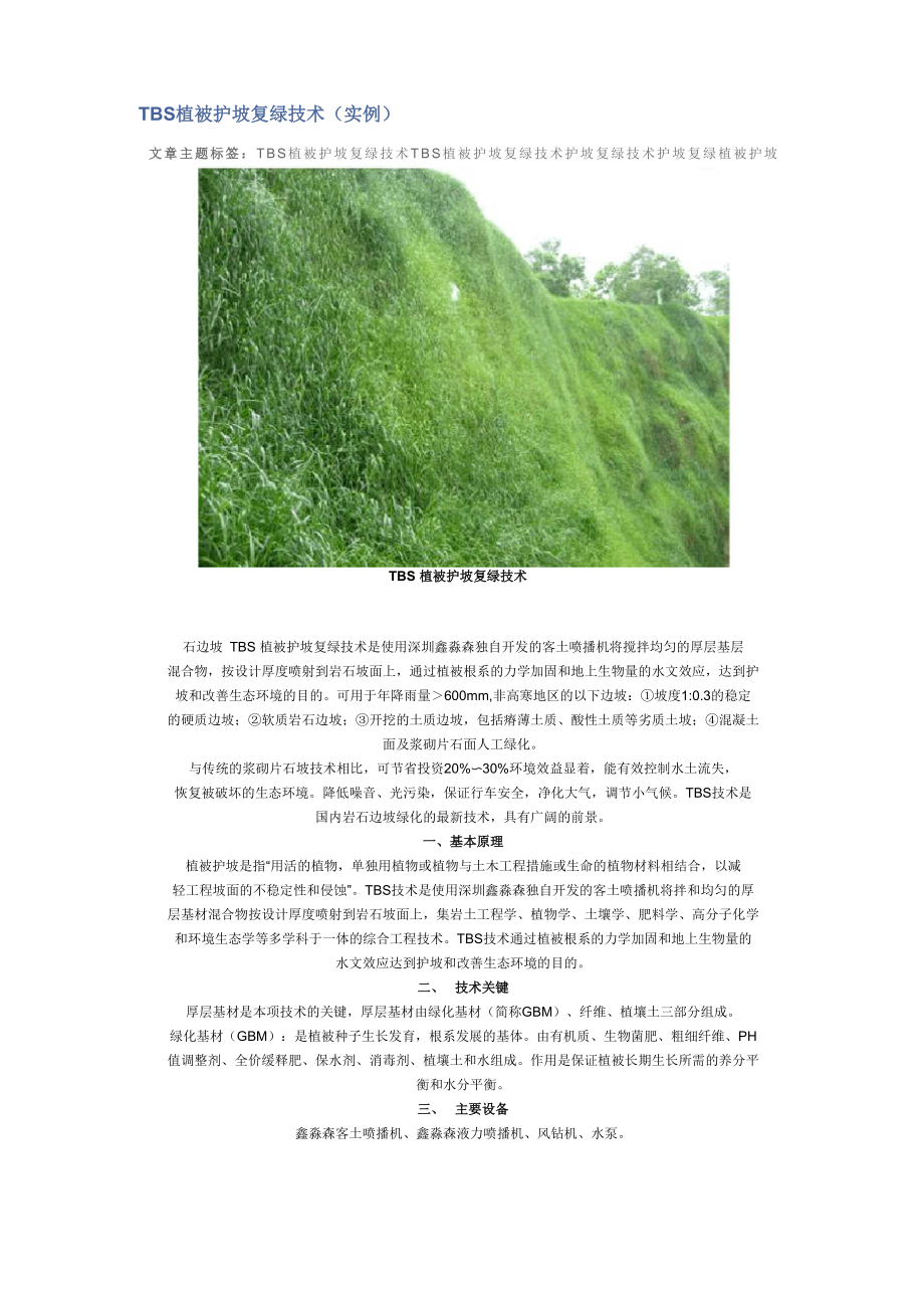 TBS植被护坡复绿技术_第1页